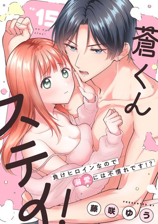 蒼くんステイ！～負けヒロインなので溺愛には不慣れです!?～【分冊版】 15話