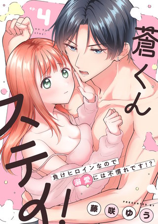 蒼くんステイ！～負けヒロインなので溺愛には不慣れです!?～【分冊版】 4話