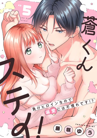 蒼くんステイ！～負けヒロインなので溺愛には不慣れです!?～【分冊版】 5話