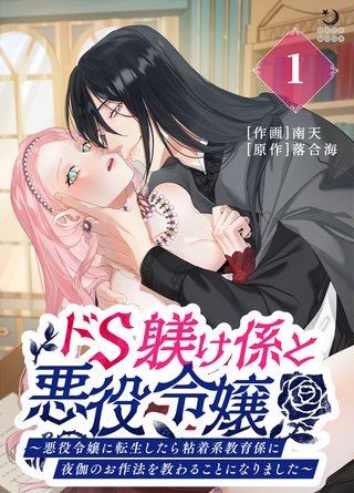 ドS躾け係と悪役令嬢【TL版】