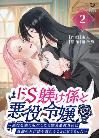 ドS躾け係と悪役令嬢（２）～悪役令嬢に転生したら粘着系教育係に夜伽のお作法を教わることになりました～【TL版】