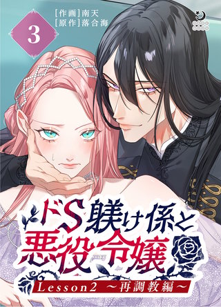 ドS躾け係と悪役令嬢（３）Lesson2 ～再調教編～【TL版】