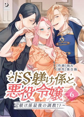 ドS躾け係と悪役令嬢（６）Lesson3 ～躾け係最後の調教！？～【TL版】