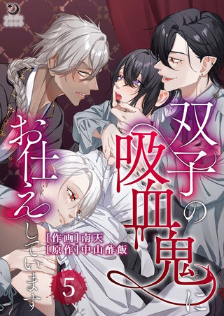 双子の吸血鬼にお仕えしています（５）【TL版】