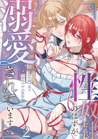 性奴隷のはずが溺愛されています（２）【TL版】