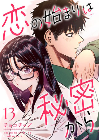恋の始まりは秘密から１３