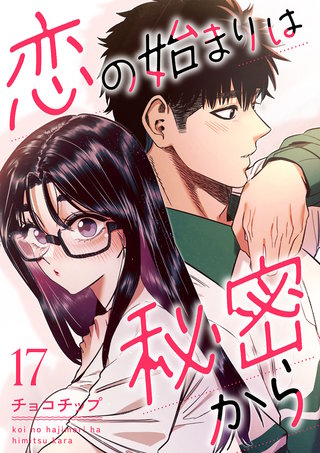 恋の始まりは秘密から１７