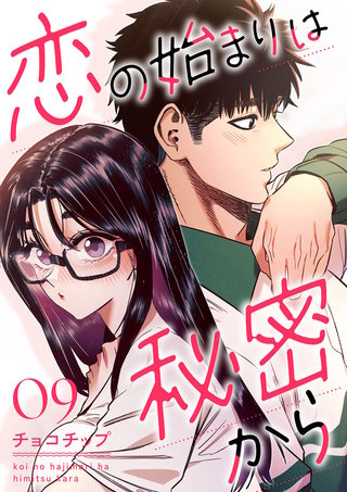 恋の始まりは秘密から９