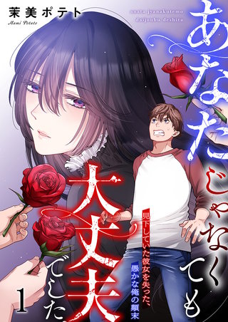 あなたじゃなくても大丈夫でした。～見下していた彼女を失った、愚かな俺の顛末【フルカラー】