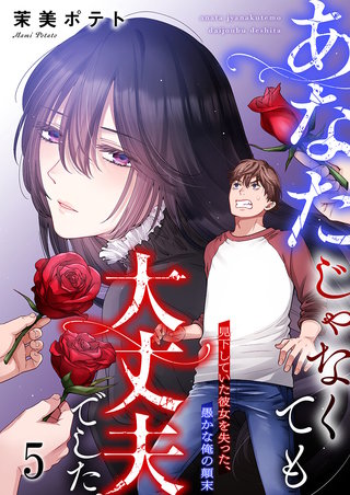 あなたじゃなくても大丈夫でした。～見下していた彼女を失った、愚かな俺の顛末5【フルカラー】