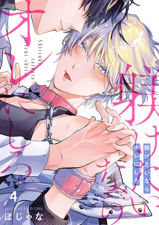 躾けたいならオレにしろ4