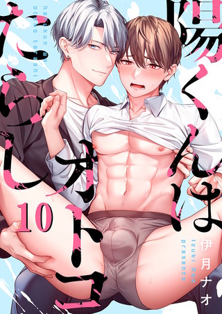 陽くんはオトコたらし10