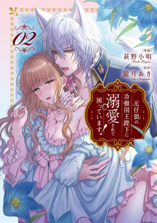 元仔狼の冷徹国王陛下に溺愛されて困っています！(2)