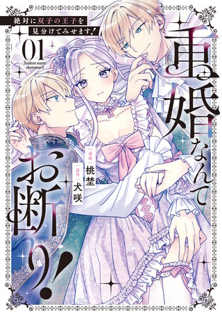 重婚なんてお断り！　絶対に双子の王子を見分けてみせます！(1)