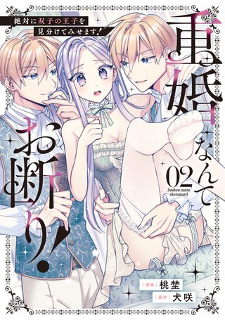 重婚なんてお断り！　絶対に双子の王子を見分けてみせます！(2)