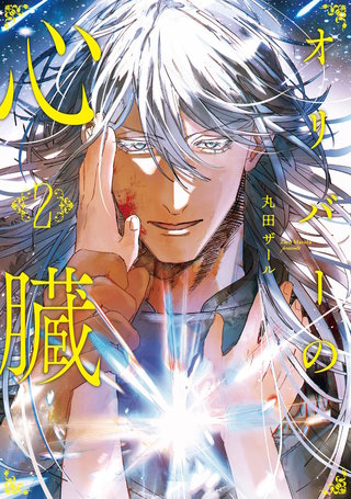 オリバーの心臓(2)