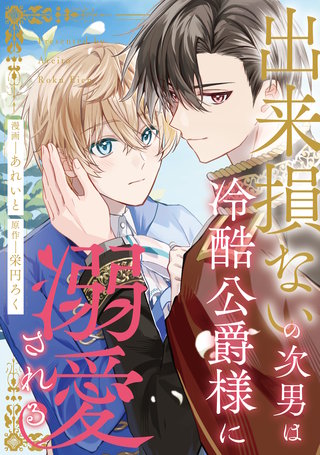 出来損ないの次男は冷酷公爵様に溺愛される（分冊版）(18)