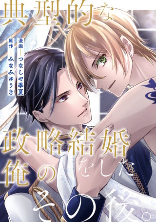 典型的な政略結婚をした俺のその後。（分冊版）(12)