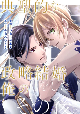 典型的な政略結婚をした俺のその後。（分冊版）(14)