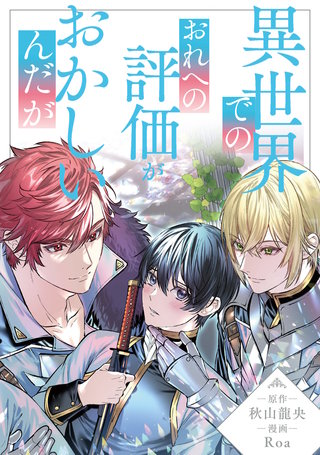 異世界でのおれへの評価がおかしいんだが（分冊版）