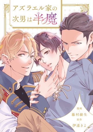 アズラエル家の次男は半魔（分冊版）(14)