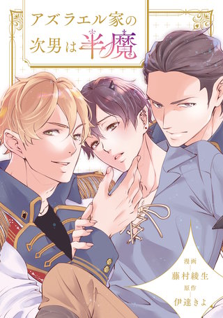 アズラエル家の次男は半魔（分冊版）(5)