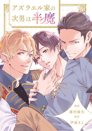アズラエル家の次男は半魔（分冊版）(7)