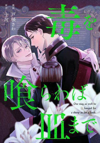 毒を喰らわば皿まで（分冊版）(5)