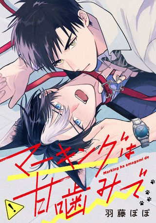 マーキングは甘噛みで（分冊版）(6)