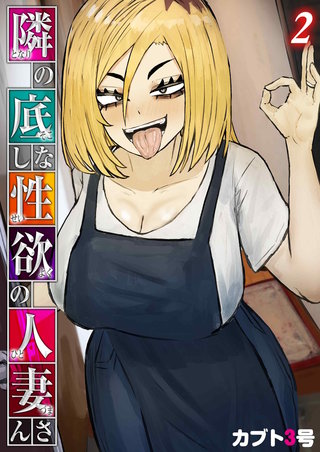 隣の底なし性欲の人妻さん(2)