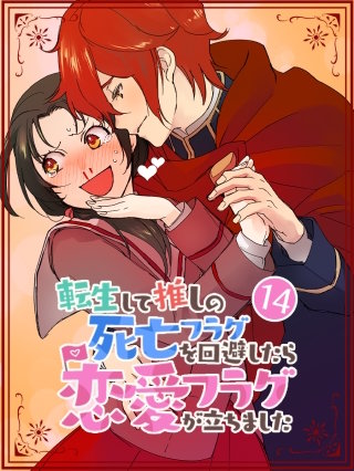 転生して推しの死亡フラグを回避したら恋愛フラグが立ちました 第14話