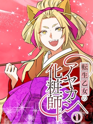 転生乙女のアヤカシ化粧師【タテヨミ】