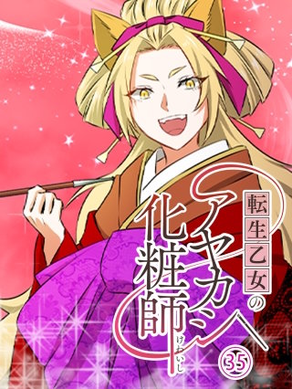 転生乙女のアヤカシ化粧師 第35話