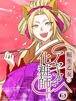 転生乙女のアヤカシ化粧師 第5話