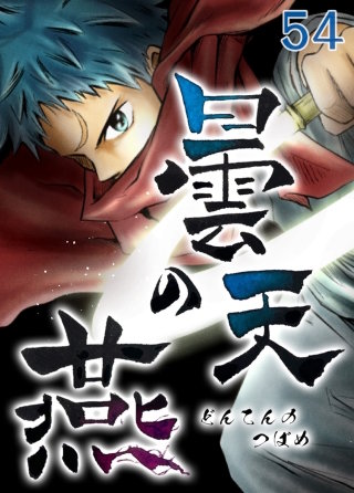 曇天の燕 第54話