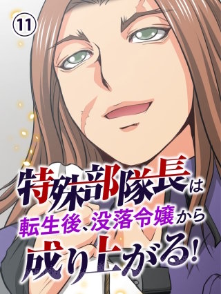 特殊部隊長は転生後、没落令嬢から成り上がる！ 第11話