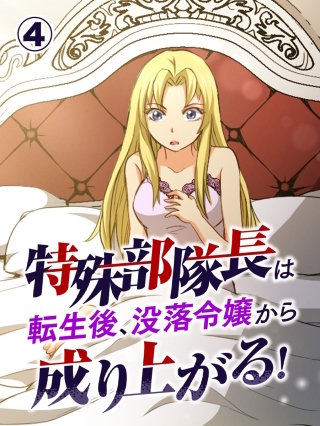 特殊部隊長は転生後、没落令嬢から成り上がる！ 第4話