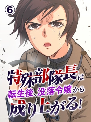特殊部隊長は転生後、没落令嬢から成り上がる！ 第6話