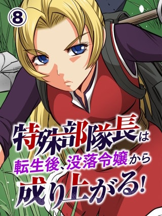 特殊部隊長は転生後、没落令嬢から成り上がる！ 第8話