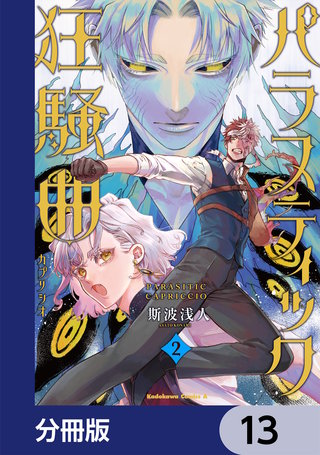 パラスティック狂騒曲【分冊版】　13