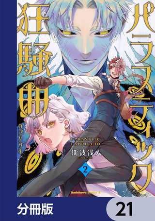 パラスティック狂騒曲【分冊版】　21