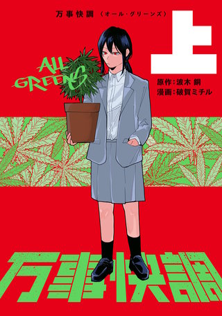 万事快調〈オール・グリーンズ〉