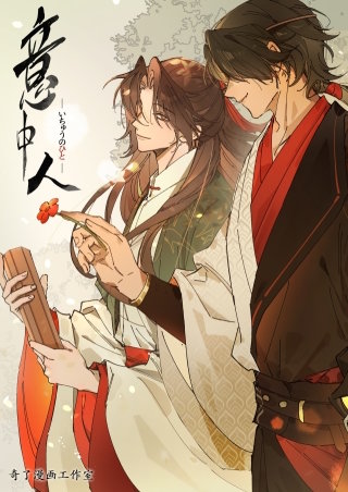 意中人【タテヨミ】２０