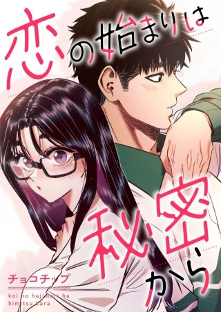 恋の始まりは秘密から【タテヨミ】５４