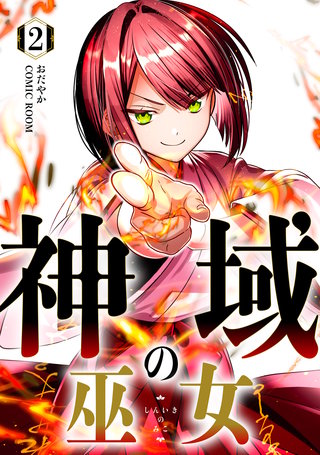 神域の巫女～無能のフリをして、今日も平和に過ごします～(2)