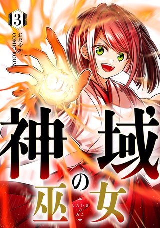 神域の巫女～無能のフリをして、今日も平和に過ごします～(3)
