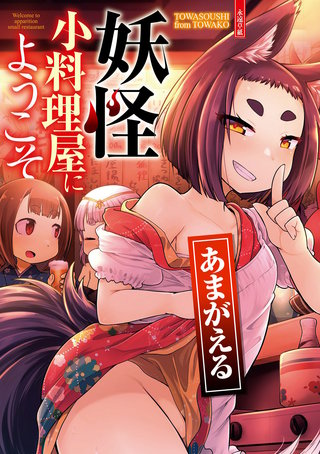 妖怪小料理屋にようこそ