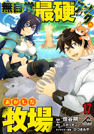【分冊版】無自覚最硬タンクのおかしな牧場 第17話