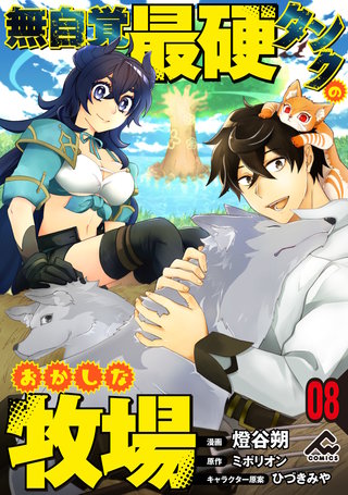 【分冊版】無自覚最硬タンクのおかしな牧場 第8話