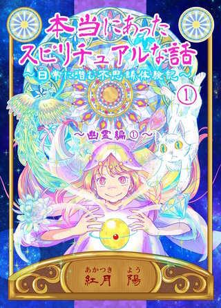 本当にあったスピリチュアルな話～日常に潜む不思議体験記～